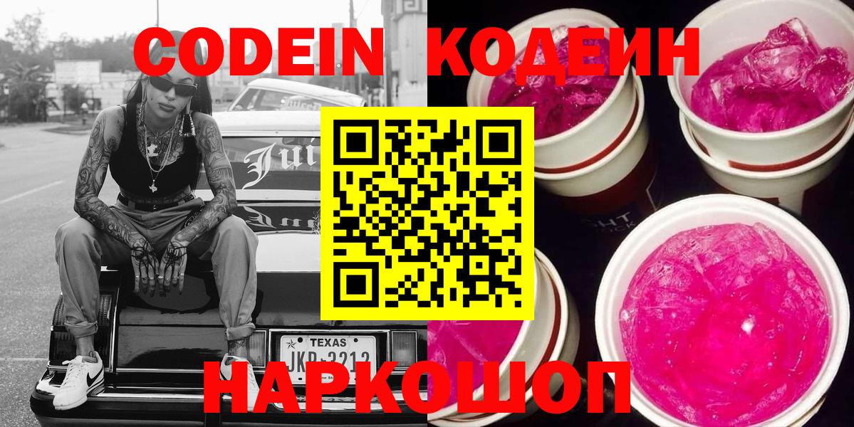 Кодеин Purple Drank  Кодеиновый сироп Lean напиток Lean (лин)  Вход с VPN  Тихвин 
